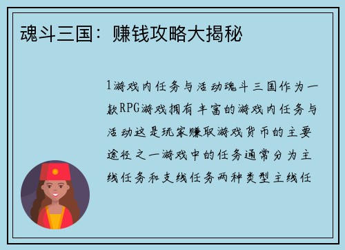 魂斗三国：赚钱攻略大揭秘