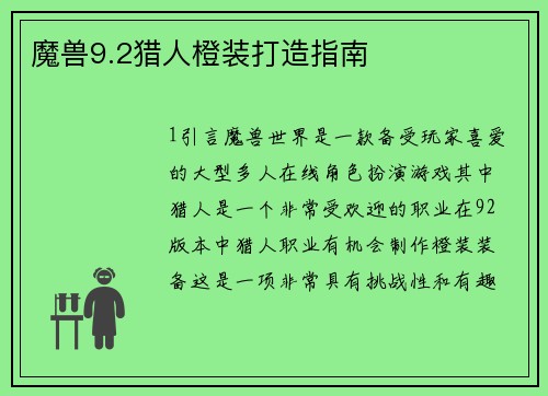 魔兽9.2猎人橙装打造指南