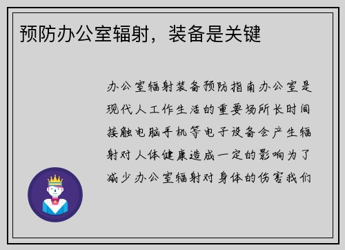 预防办公室辐射，装备是关键