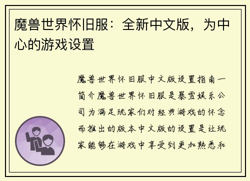 魔兽世界怀旧服：全新中文版，为中心的游戏设置