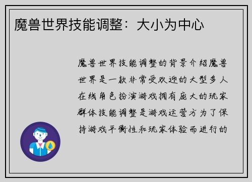魔兽世界技能调整：大小为中心