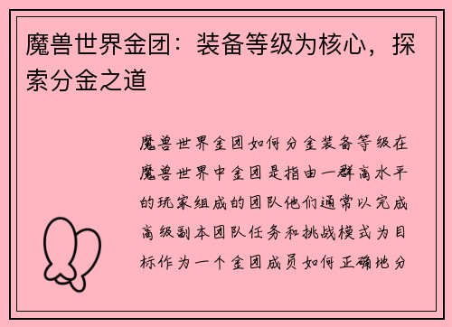 魔兽世界金团：装备等级为核心，探索分金之道