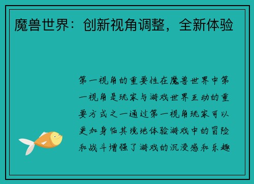 魔兽世界：创新视角调整，全新体验