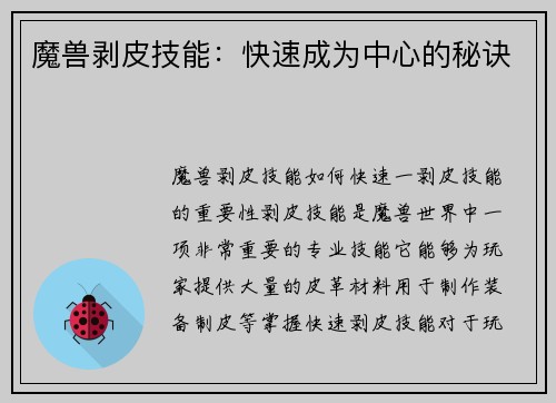 魔兽剥皮技能：快速成为中心的秘诀