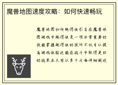 魔兽地图速度攻略：如何快速畅玩