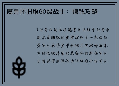 魔兽怀旧服60级战士：赚钱攻略