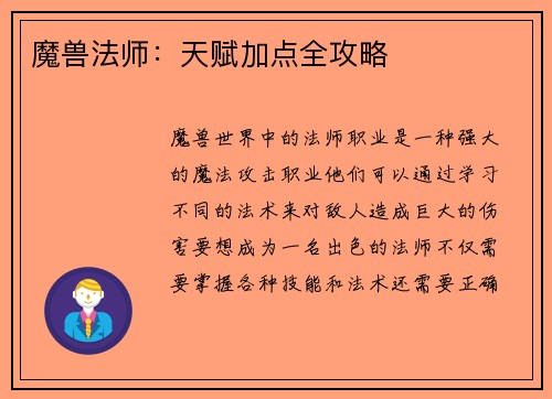 魔兽法师：天赋加点全攻略