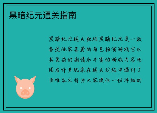 黑暗纪元通关指南