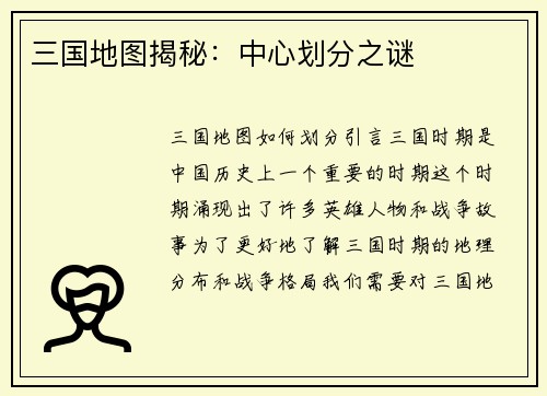 三国地图揭秘：中心划分之谜