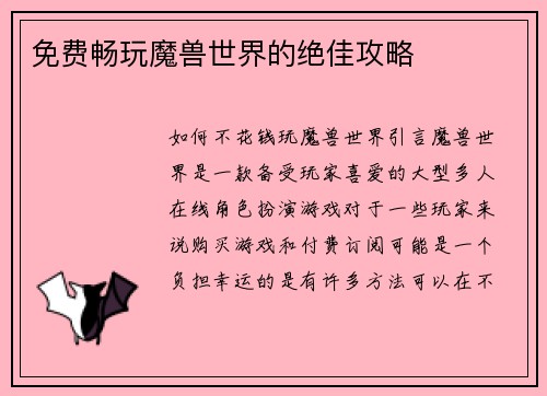 免费畅玩魔兽世界的绝佳攻略